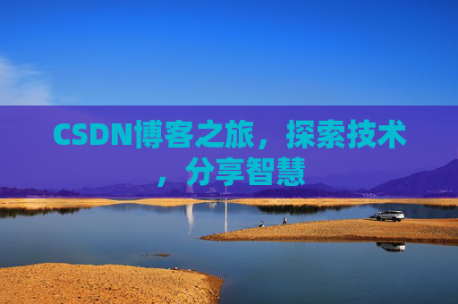 CSDN博客之旅，探索技术，分享智慧